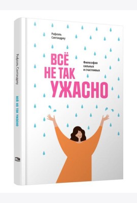 Все не так ужасно: Философия сильных и счастливых