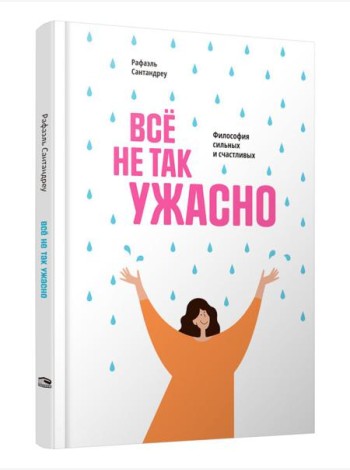 Все не так ужасно: Философия сильных и счастливых