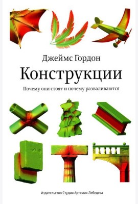 Конструкции. Почему они стоят и почему разваливаются. 2-е изд
