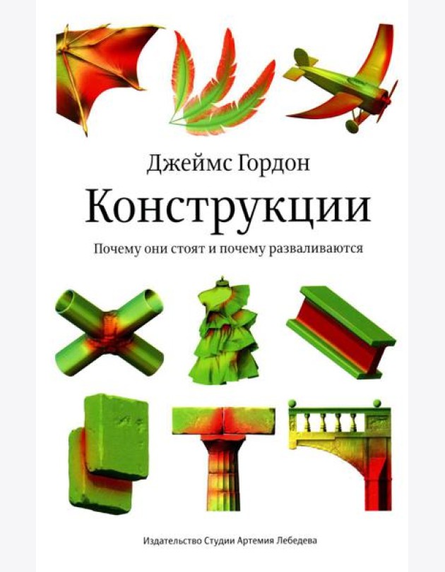 Конструкции. Почему они стоят и почему разваливаются. 2-е изд