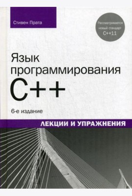 Язык программирования C++. Лекции и упражнения. 6-е изд
