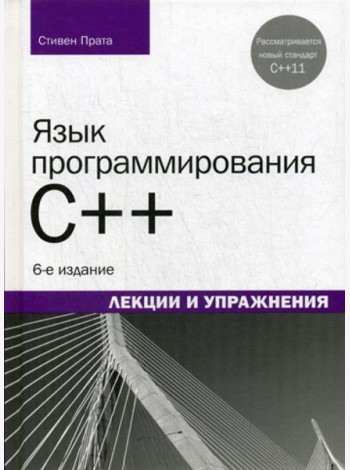 Язык программирования C++. Лекции и упражнения. 6-е изд