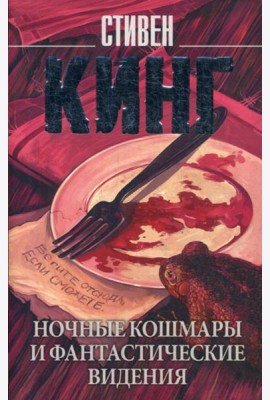 Ночные кошмары и фантастические видения: сборник