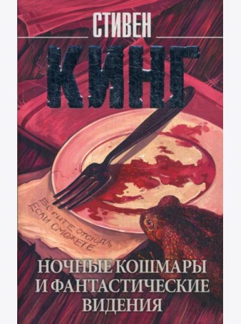 Ночные кошмары и фантастические видения: сборник