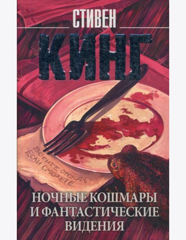 Ночные кошмары и фантастические видения: сборник