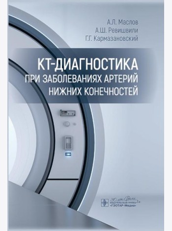 КТ-диагностика при заболеваниях артерий нижних конечностей