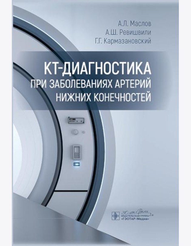 КТ-диагностика при заболеваниях артерий нижних конечностей