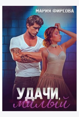 Удачи, милый