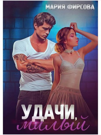 Удачи, милый