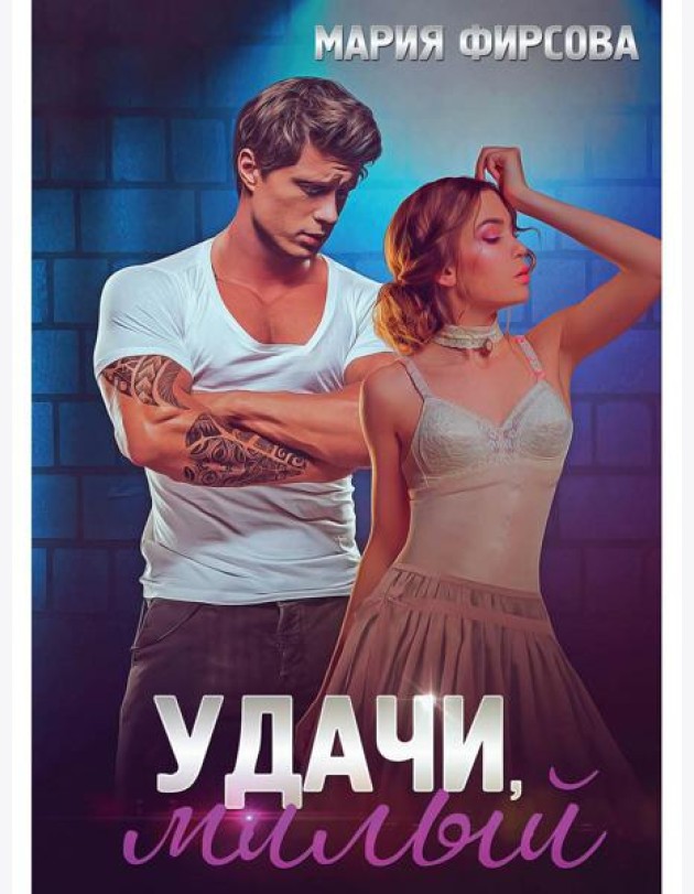 Удачи, милый