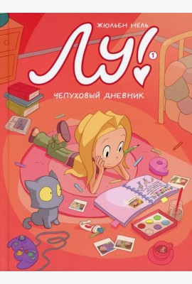 Лу! Кн. 1. Чепуховый дневник