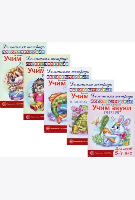 Комплект. Домашние логопедические тетради. Учим свистящие и шипящие звуки (в 5 кн.)