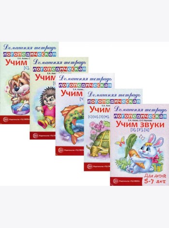 Комплект. Домашние логопедические тетради. Учим свистящие и шипящие звуки (в 5 кн.)