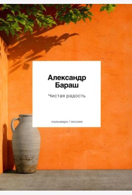 Чистая радость