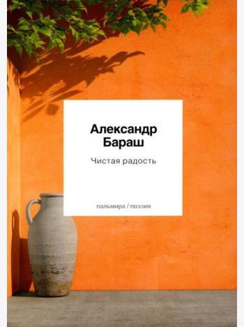Чистая радость