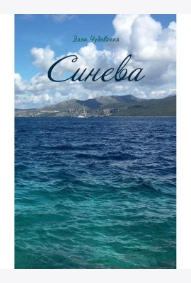 Синева (пер.)
