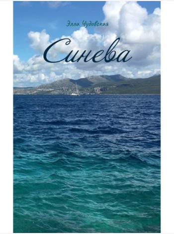 Синева (пер.)