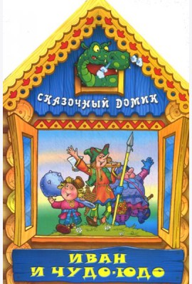 Вырубка(интерпресс). Сказочный домик. Иван и Чудо-Юдо
