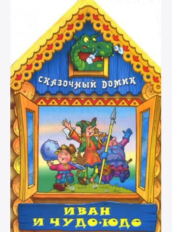 Вырубка(интерпресс). Сказочный домик. Иван и Чудо-Юдо
