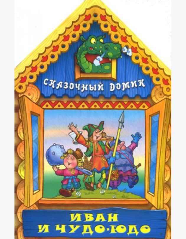 Вырубка(интерпресс). Сказочный домик. Иван и Чудо-Юдо