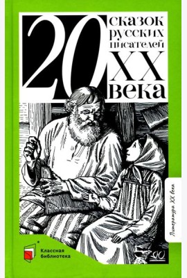 Двадцать сказок русских писателей XX века