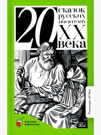 Двадцать сказок русских писателей XX века