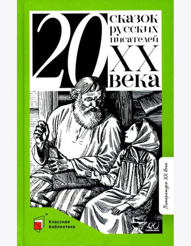 Двадцать сказок русских писателей XX века