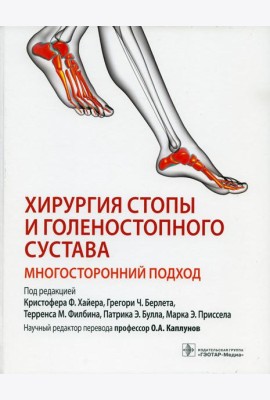Хирургия стопы и голеностопного сустава. Многосторонний подход