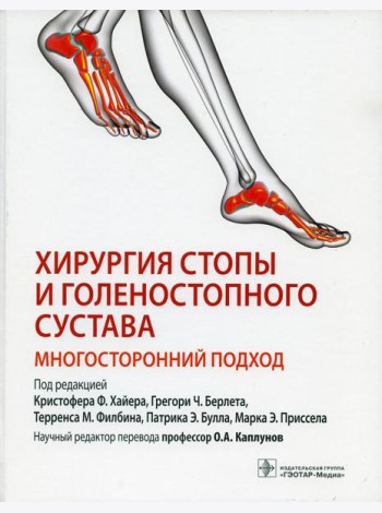 Хирургия стопы и голеностопного сустава. Многосторонний подход