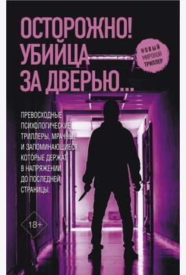 Осторожно! Убийца за дверью… (комплект в 4 кн.)