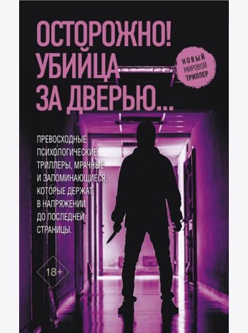 Осторожно! Убийца за дверью… (комплект в 4 кн.)