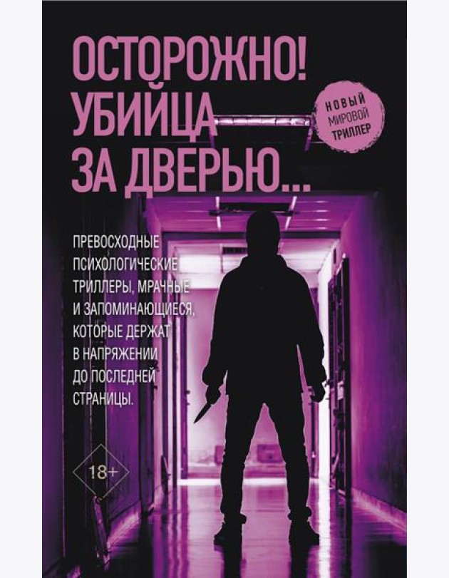 Осторожно! Убийца за дверью… (комплект в 4 кн.)