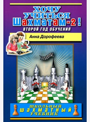 Хочу учиться шахматам -2! Второй год обучения