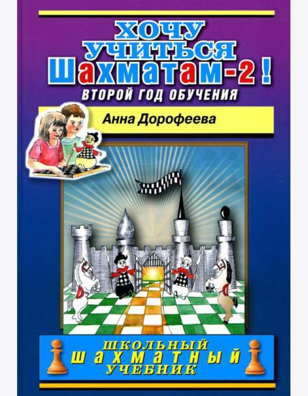 Хочу учиться шахматам -2! Второй год обучения