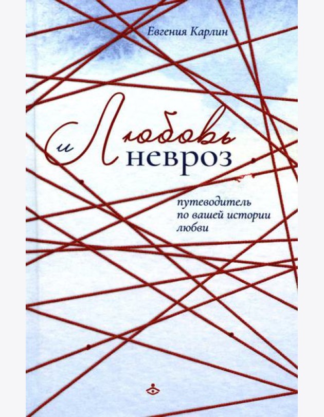 Любовь и невроз. Путеводитель по вашей истории любви