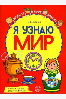 Я узнаю мир: Рабочая тетрадь для детей 3-4 лет