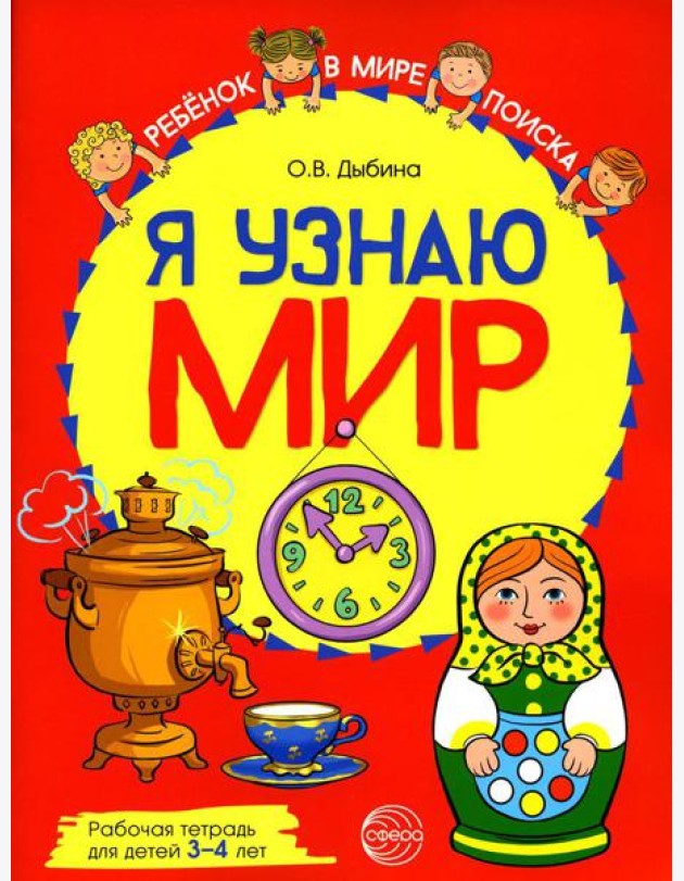 Я узнаю мир: Рабочая тетрадь для детей 3-4 лет
