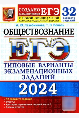ЕГЭ 2024. Обществознание. 32 варианта. Типовые варианты экзаменационных заданий от разработчиков ЕГЭ