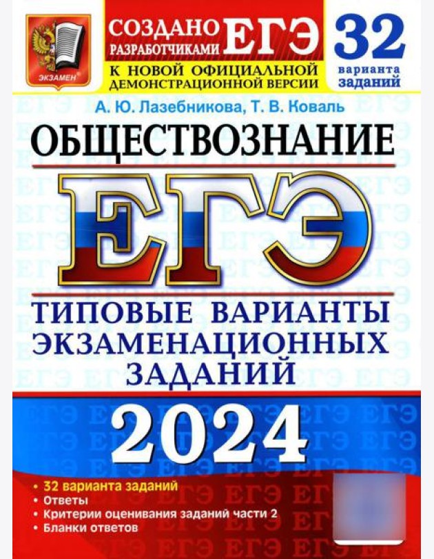 ЕГЭ 2024. Обществознание. 32 варианта. Типовые варианты экзаменационных заданий от разработчиков ЕГЭ