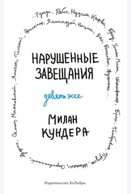 Нарушенные завещания: девять эссе