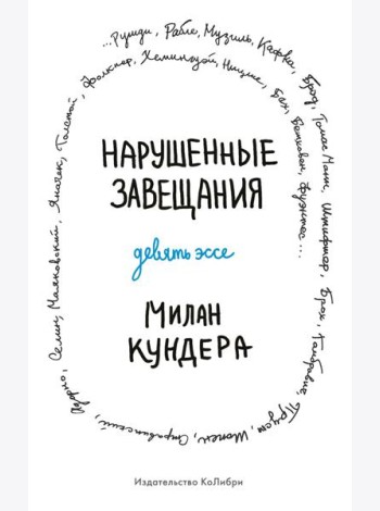 Нарушенные завещания: девять эссе