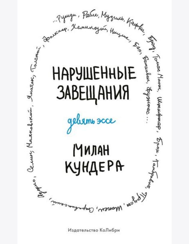Нарушенные завещания: девять эссе