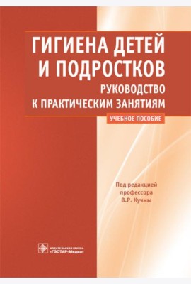 Гигиена детей и подростков. Руководство к практическим занятиям: Учебное пособие