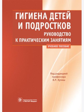 Гигиена детей и подростков. Руководство к практическим занятиям: Учебное пособие