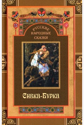 Русские народные сказки. Сивка-Бурка