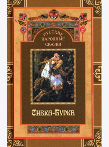 Русские народные сказки. Сивка-Бурка
