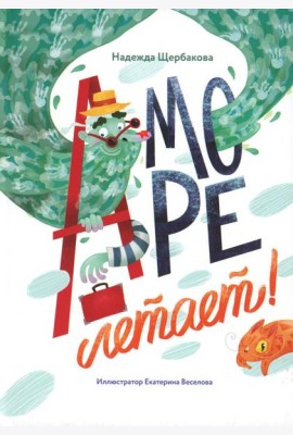 А море летает!