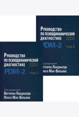 Руководство по психодинамической диагностике. PDM-2. В 2 т. 2-е изд