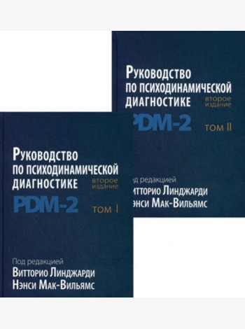 Руководство по психодинамической диагностике. PDM-2. В 2 т. 2-е изд