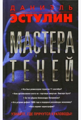 Мастера теней